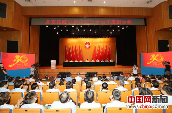 北京市高级人民法院举行北京法院少年法庭成立三十周年表彰会。