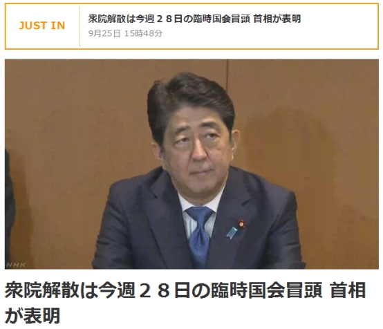 日本首相安倍晋三宣布将于本周解散众议院