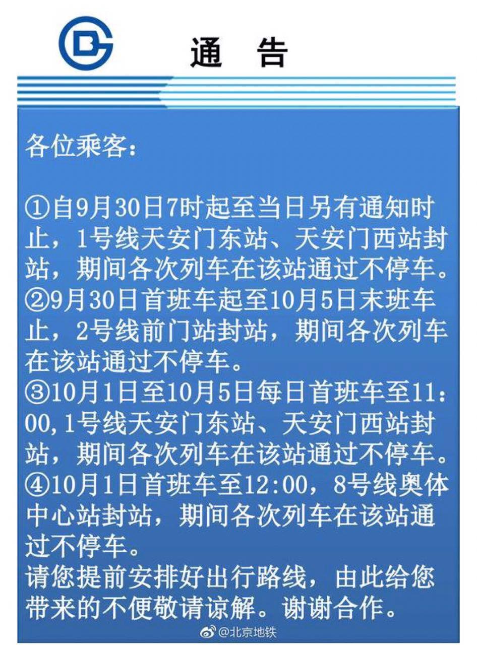 明日起北京地鐵多條線路多個地鐵站封站不停車