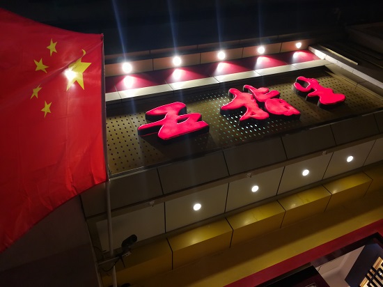 北京街道两旁五星红旗为国庆节倍添喜庆气氛