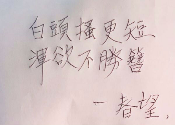 卢英敏用汉字写下《春望》的两句诗句