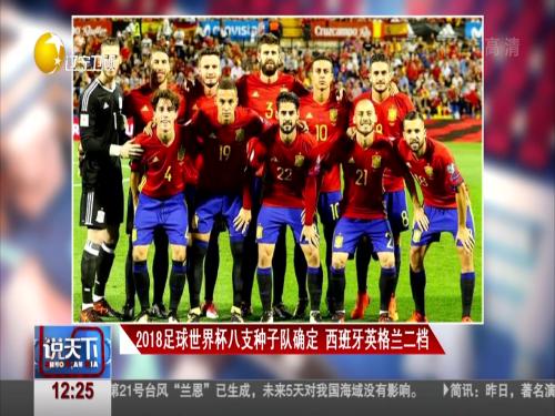 2018足球世界杯八支种子队确定 西班牙英格兰
