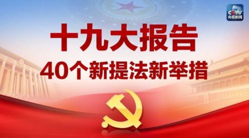 解读十九大报告:新提法新举措四十个!哪些与你密切相关?