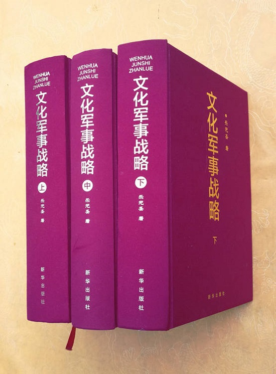 书评：聚焦文化军事战略思想