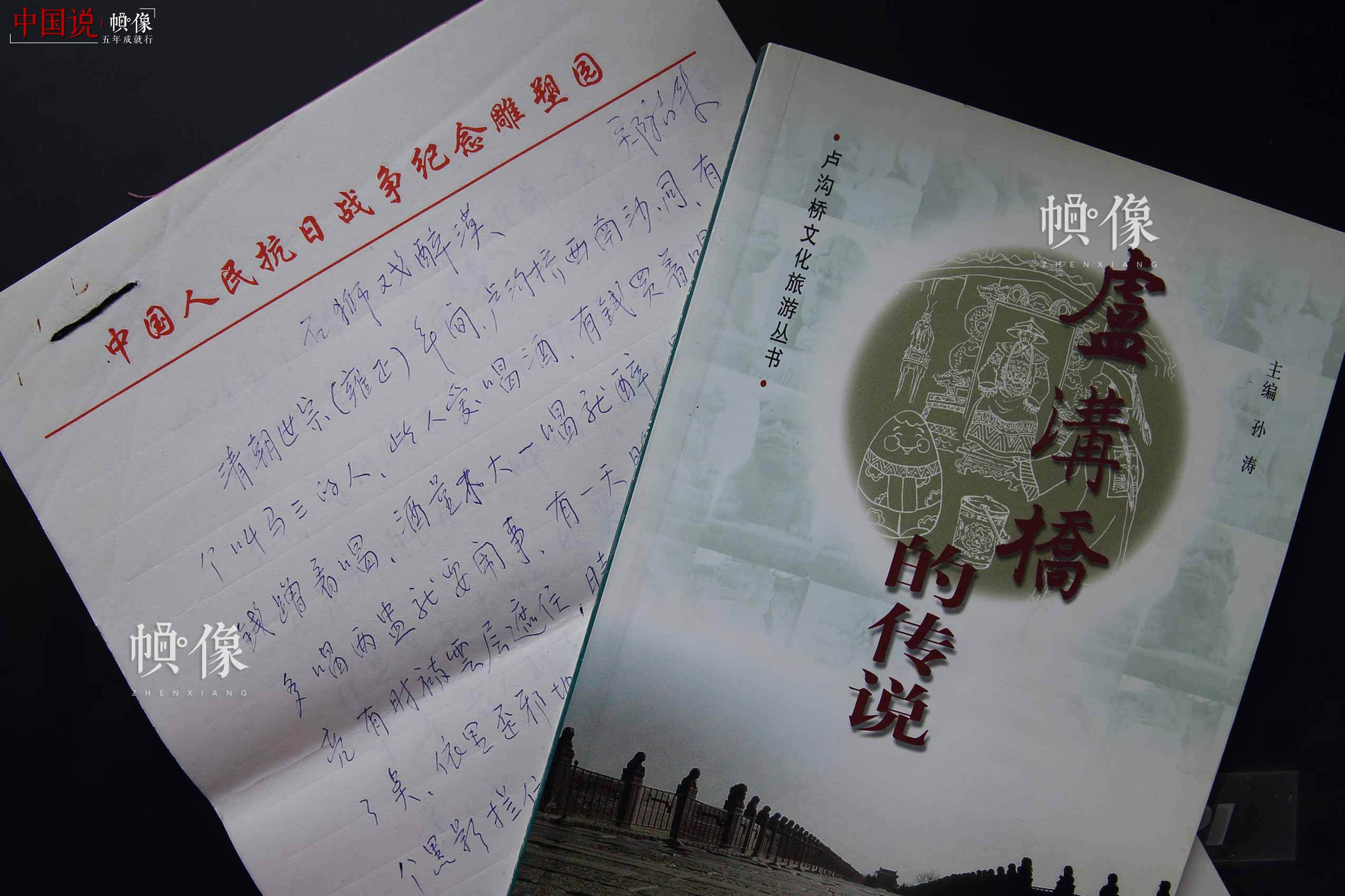 在2015年公布的75位第四批北京市级非物质文化遗产项目代表性传承人中，郑福来凭借对卢沟桥传说民间文学的贡献，位列其中。在《卢沟桥的传说》一书中，收录了郑福来的17个卢沟桥民间故事。中国网记者 陈维松 摄 