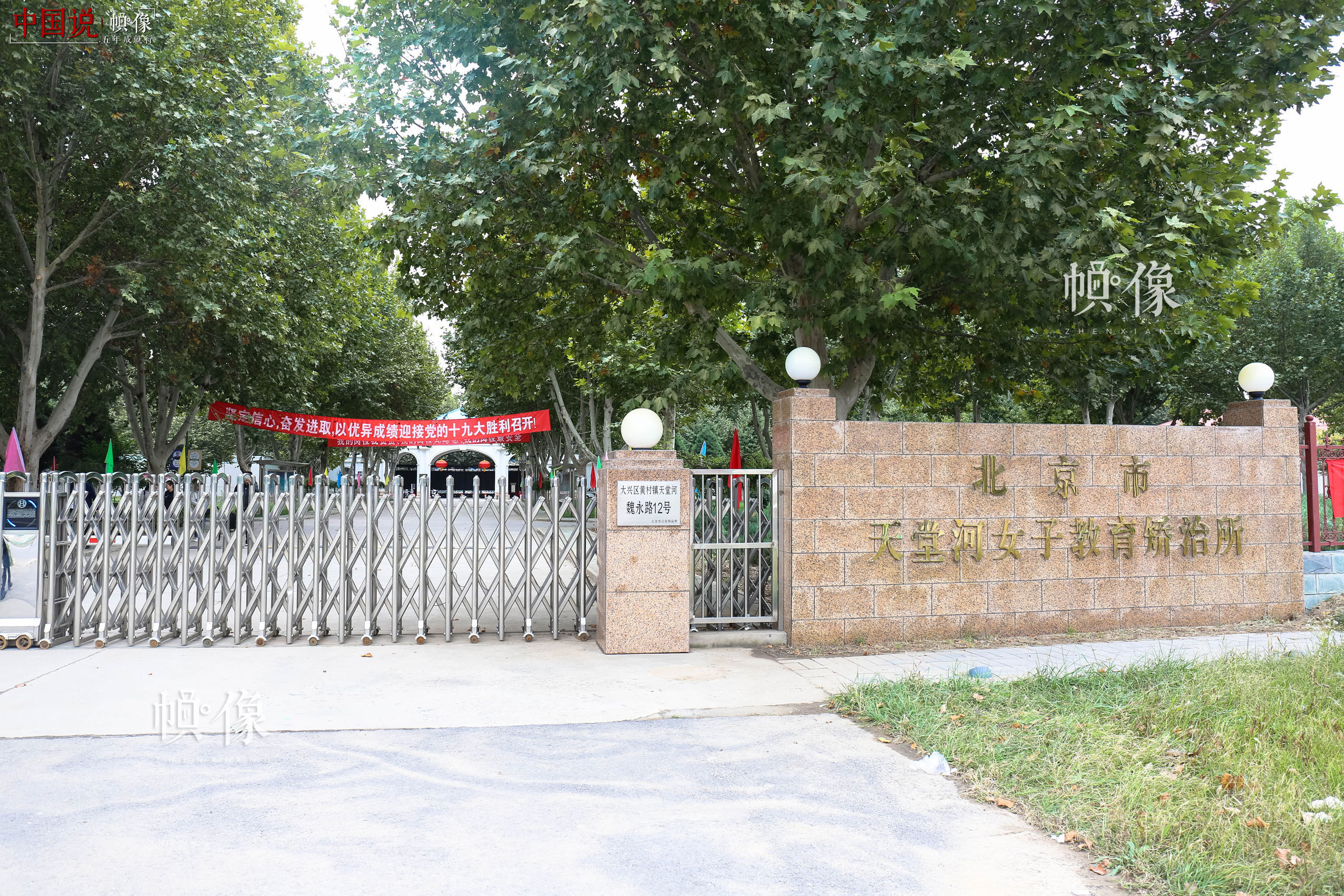北京市天堂河女子教育矯治所大門。中國網記者 趙超 攝