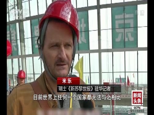外国人眼中的中国：中国设施 世界惊叹