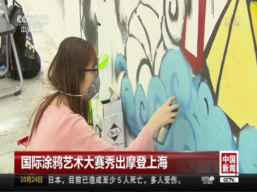 国际涂鸦艺术大赛秀出摩登上海
