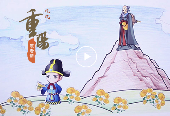 《纸片+·中国节日》——重阳节