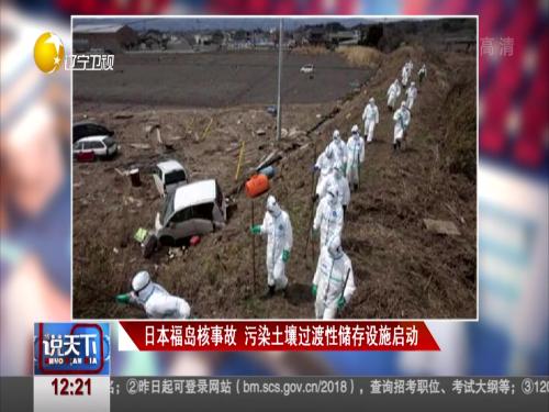 日本福岛核事故 污染土壤过渡性储存设施启动