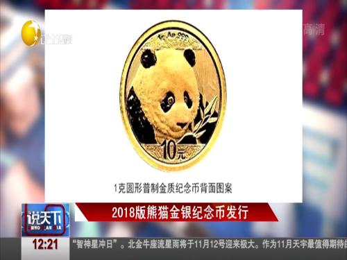 2018版熊猫金银纪念币发行