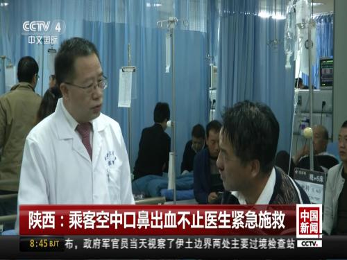 陕西：乘客空中口鼻出血不止医生紧急施救