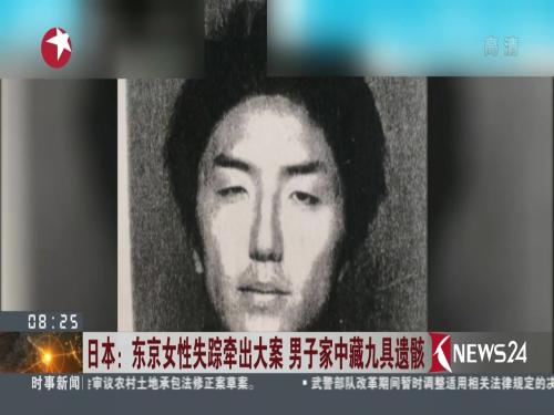 日本：东京女性失踪牵出大案 男子家中藏九具遗骸
