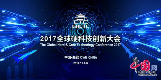 2017全球硬科技创新大会
