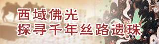 西域佛光：探寻千年丝路遗珠