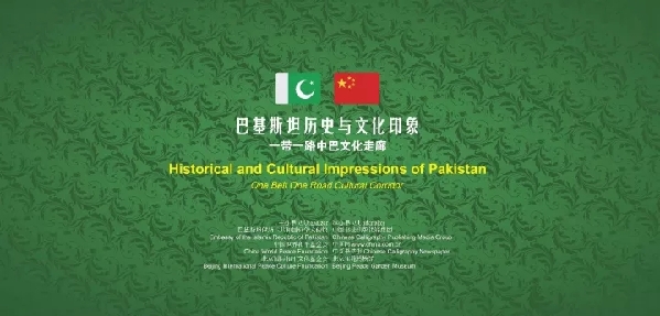  “巴基斯坦历史与文化印象”艺术展在北京和苑博物馆举行