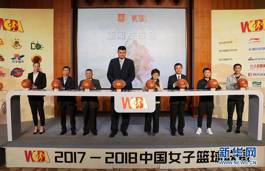 2017-2018中国女子篮球联赛WCBA新闻发布会