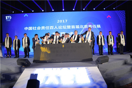 2017中国社会责任百人论坛暨首届北京责任展在京举办