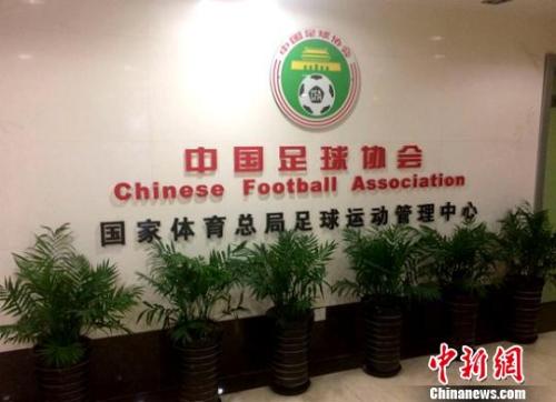 资料图：脱钩前戏的中国足协，摄于2015年5月。如今，下行的足管中心已不复存在。