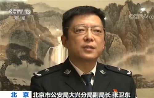 北京市公安局大兴分局副局长张卫东