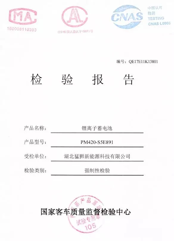湖北猛狮新能源锂离子蓄电池通过国家强检认证 湖北猛狮新能源锂离子蓄电池通过国家强检认证