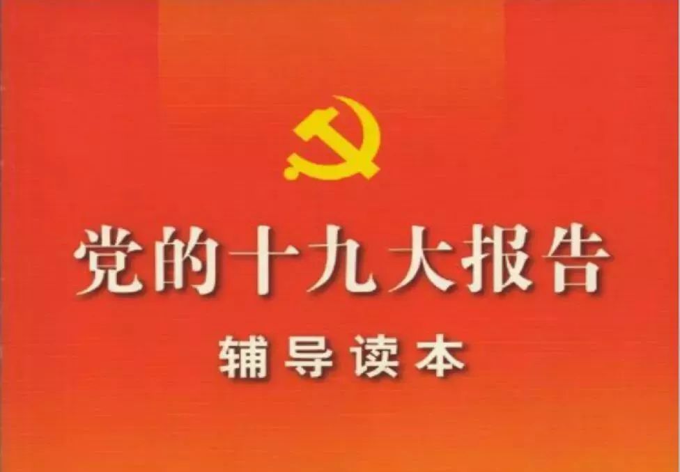 党的十九大报告辅导读本肖亚庆深化国有企业改革