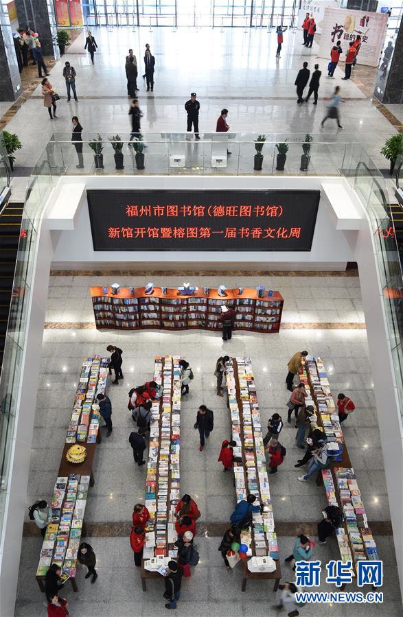 当日,福州市图书馆(德旺图书馆)新馆正式开馆.