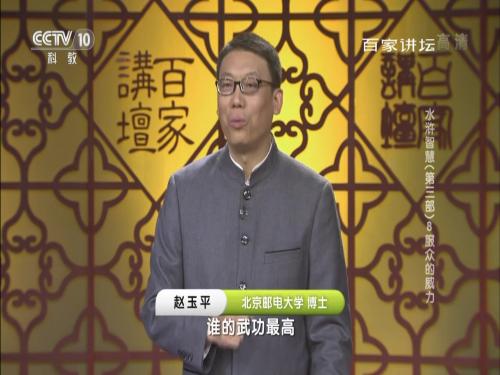 20171208《百家讲坛》:水浒智慧(第三部)(8)--