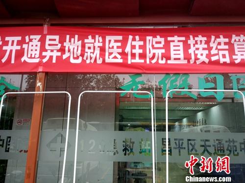 北京一家醫院門口懸挂著開通跨省異地就醫直接結算的橫幅。中新網記者 李金磊 攝