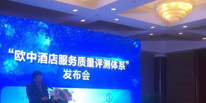 中国首次推出“欧中酒店服务质量测评体系”