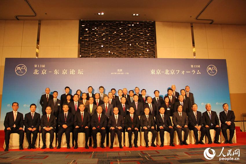 第十三届北京-东京论坛开幕式合影