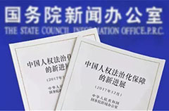 《中國人權法治化保障的新進展》白皮書發表