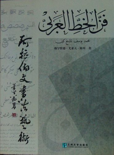خلق جمال التناغم.. خطاط الخط العربي تشن كون 