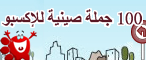 100 جملة صينية للإكسبو