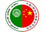 عن منتدى التعاون الصيني العربي