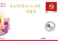 الصين تصدر مظروفا تذكاريا للاحتفال بالذكرى التسعين لتأسيس الحزب الشيوعى الصينى 