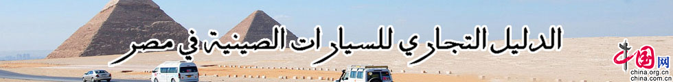 الدليل التجاري للسيارات الصينية في مصر