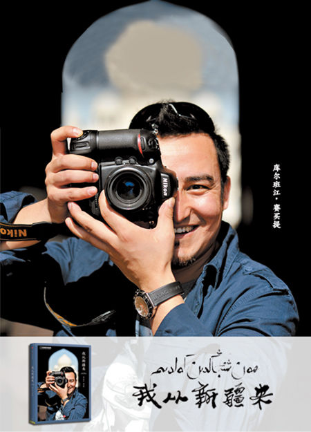 《我从新疆来》以照片加被拍摄对象文字呈现。（据百度）