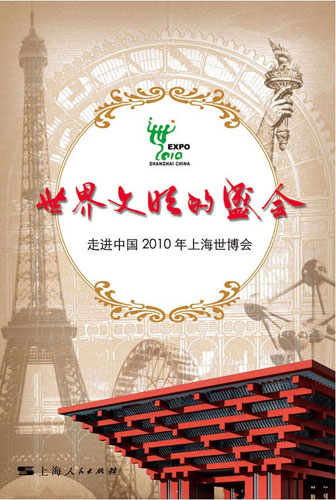 Parution du livre 'La grande fête culturelle du monde– Accès à l'Expo 2010 Shanghai'