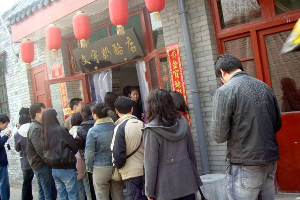 Dans la rue Nanluoguxiang, si vous apercevez une boutique devant laquelle de nombreuses personnes font la queue, il y a des chances qu'il s'agisse de la fromagerie Wenyu.