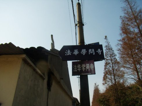 Monastère d&apos;initiation à l&apos;école du Lotus (Fahua Xuewen Si)