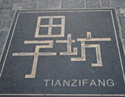 14-15 heures Tianzifang 
