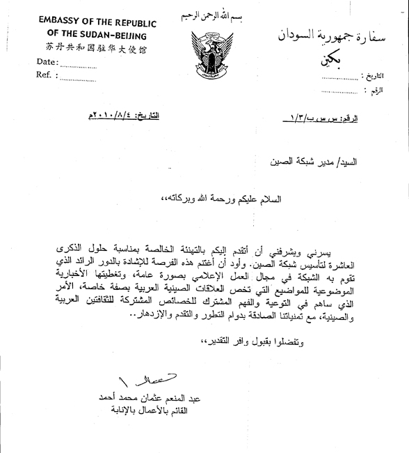 Поздравительное послание от Посольства Судана