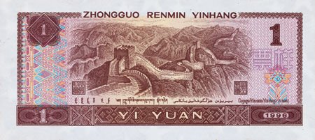 La 4e version du billet de 1 yuan La 4e version du billet de 1 yuan