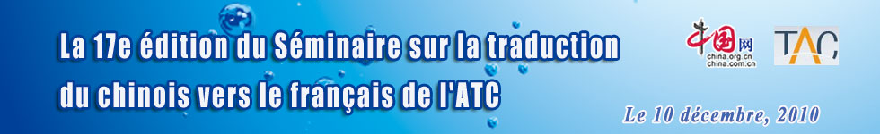 La 17e édition du Séminaire sur la traduction du chinois vers le français de l&apos;ATC