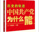 Pourquoi le PCC peut-il bien diriger la Chine ?