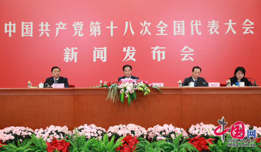中国共产党第十八次全国代表大会新闻发布会