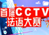 Les As du Français de CCTV-F