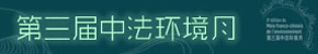 La 3e édition du Mois franco-chinois de l'environnement