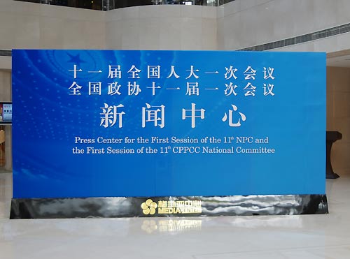 Die 1. Tagung des 11. Nationalen Volkskongresses (NVK) und des 11. Landeskomitees der Politischen Konsultativkonferenz des Chinesischen Volkes (PKKCV) werden am 5. M?rz beziehungsweise am 3. M?rz in Beijing er?ffnet. Das Pressezentrum der Tagungen wurde bereits am Montag in Betrieb genommen.